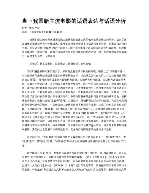 当下我国新主流电影的话语表达与话语分析