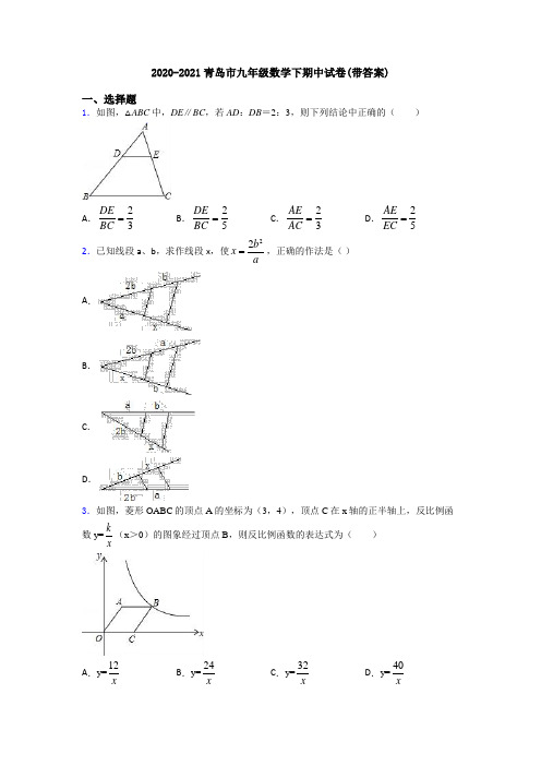 2020-2021青岛市九年级数学下期中试卷(带答案)