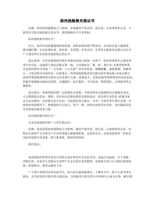 防汛抢险救灾倡议书