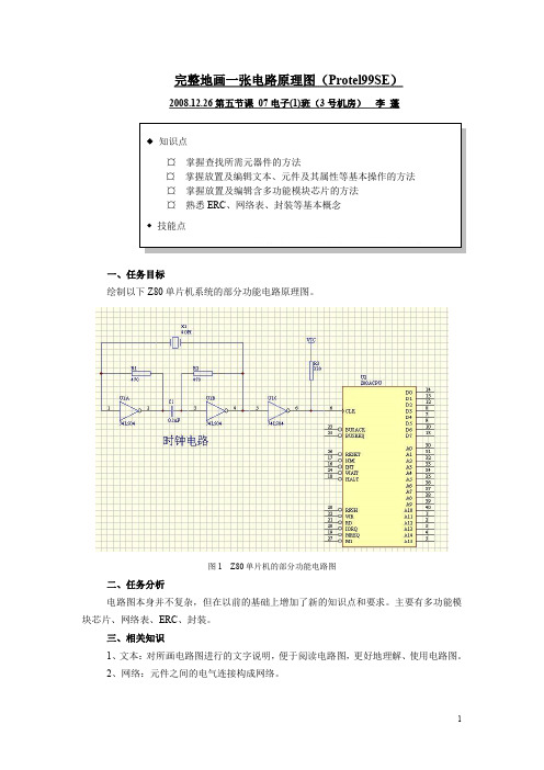 教案 完整地画一张电路原理图(Protel99SE)