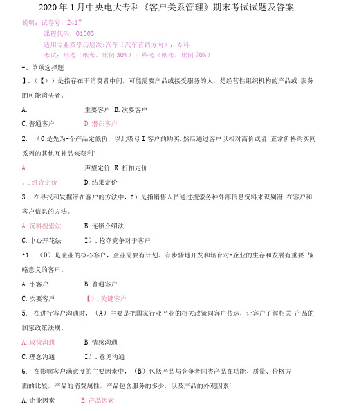 2020年1月中央电大专科《客户关系管理》期末考试试题及答案