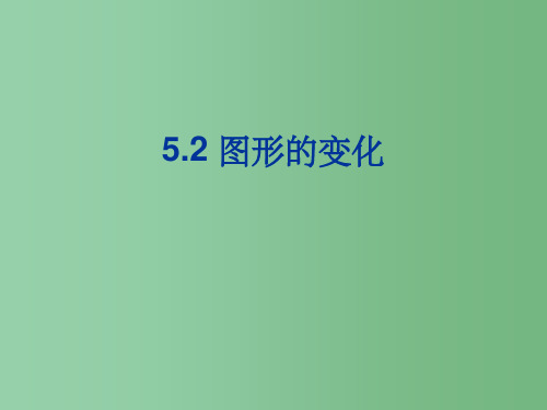 七年级数学上册  5.2《图形的变化》课件 苏科版