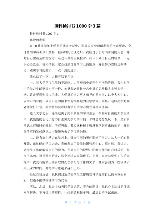 挂科检讨书1000字3篇