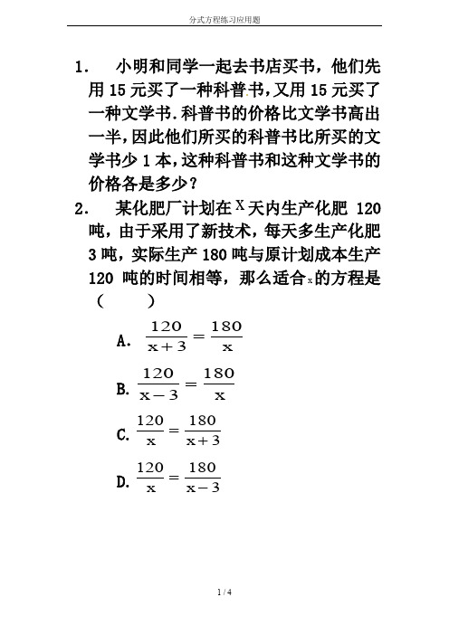 分式方程练习应用题