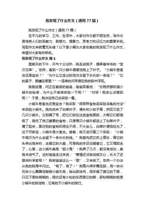 我发现了什么作文（通用77篇）