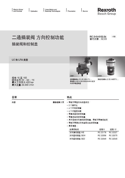 二通插装阀构造及控制功能和使用组合方法