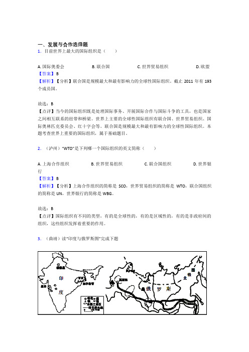 初中地理发展与合作复习题(含答案)