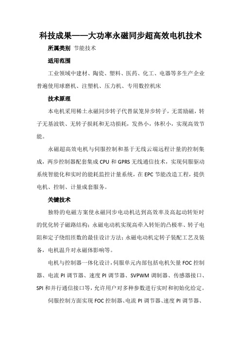 科技成果——大功率永磁同步超高效电机技术