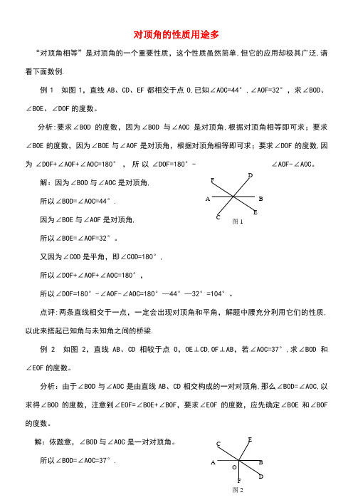 七年级数学下册8.4对顶角对顶角的性质用途多素材青岛版(new)