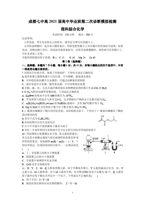 四川省成都市第七中学2021届高三下学期二诊模拟考试理综化学试题及答案Word版