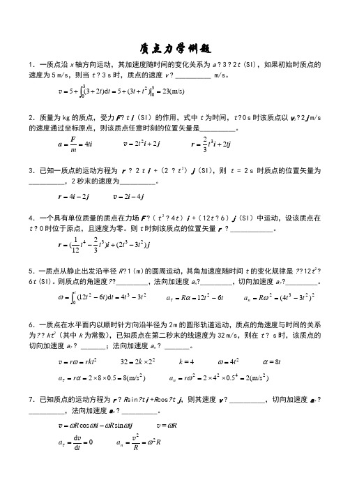 大学物理质点力学例题