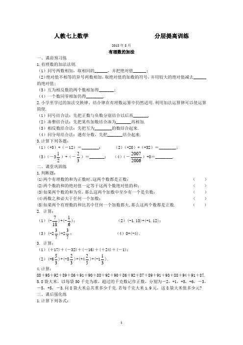 新课标新素养 人教数学7上课前课中课后三级跳同步培优必刷训练题 附答案(精品教辅) 有理数的加法