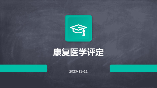 康复医学康复医学评定