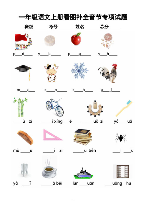 一年级语文部编版上册看图补全音节专项试题