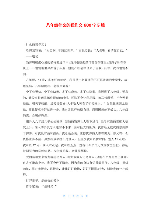 八年级什么的我作文600字5篇