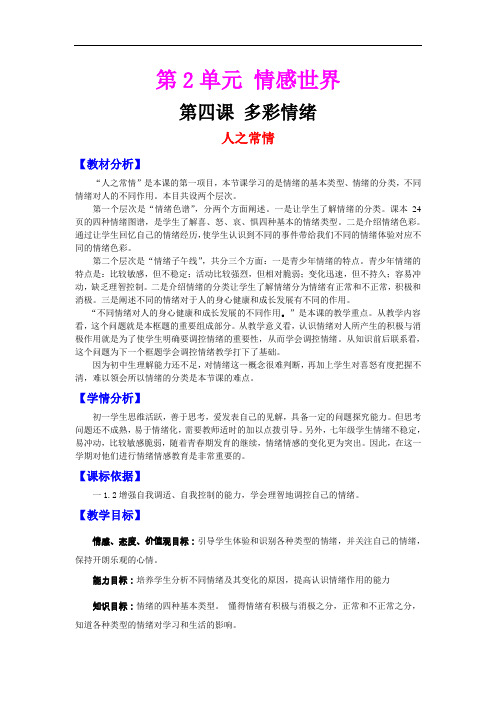 【初中政治】多彩情绪教学设计(人之常情等2个) 教科版1