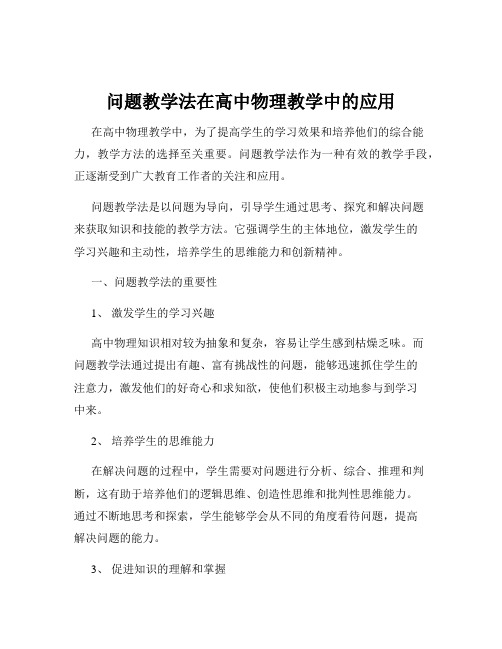 问题教学法在高中物理教学中的应用