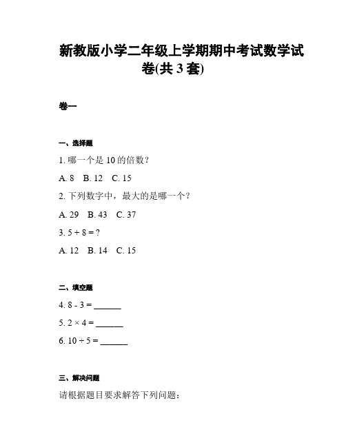 新教版小学二年级上学期期中考试数学试卷(共3套)