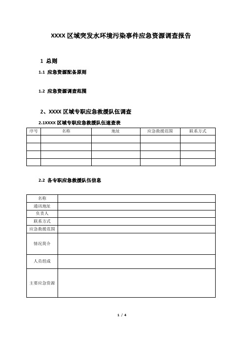 XXXX区域突发水环境污染事件应急资源调查报告编制提纲