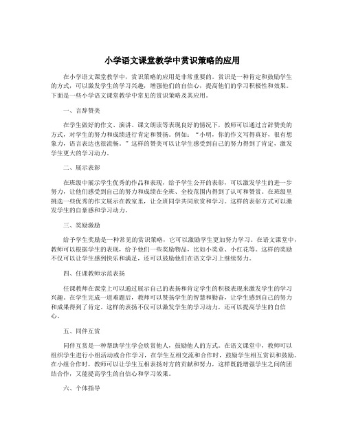 小学语文课堂教学中赏识策略的应用