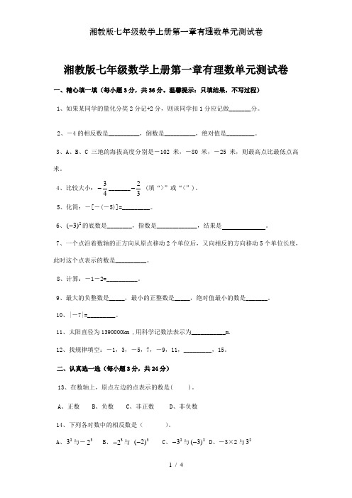 湘教版七年级数学上册第一章有理数单元测试卷