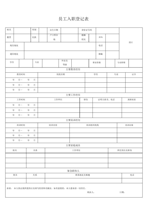 (完整版)员工入职登记表(全面)