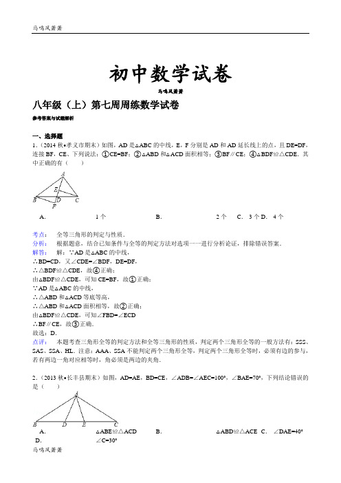 人教版八年级数学上册第七周周练数学试卷.docx