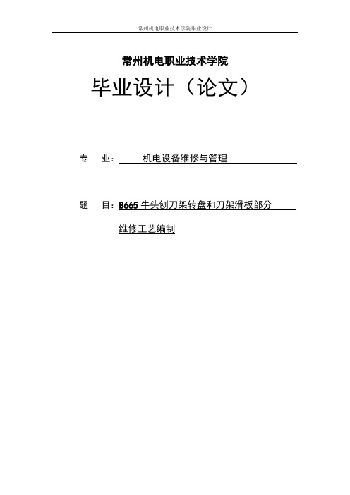 B665牛头刨刀架转盘和刀架滑板部分维修工艺编制毕业设计论文