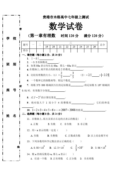 贵港市木格高中七年级上第一章有理数上测试题.doc