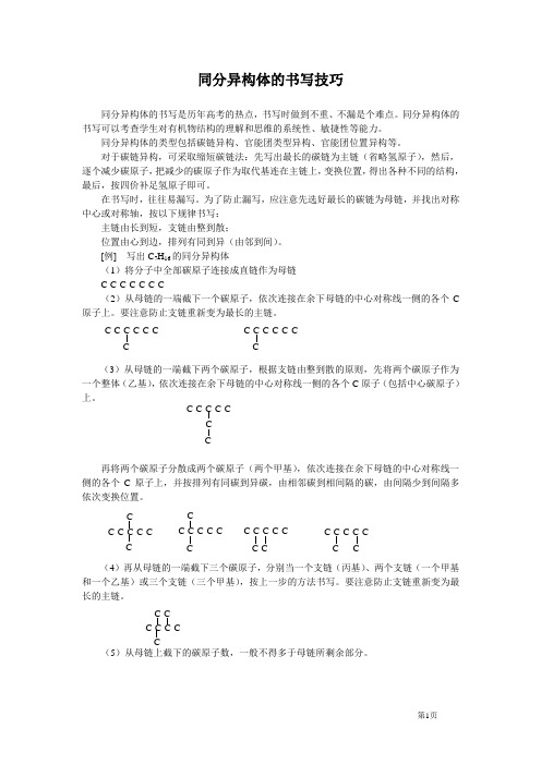 同分异构体的书写技巧