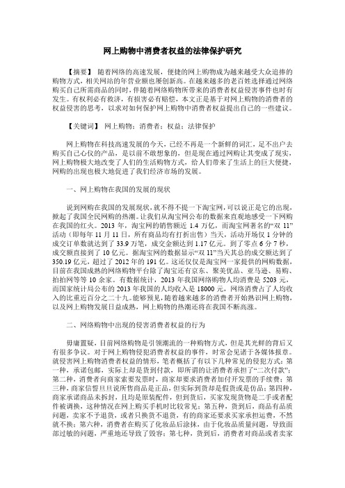 网上购物中消费者权益的法律保护研究