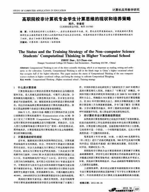 高职院校非计算机专业学生计算思维的现状和培养策略