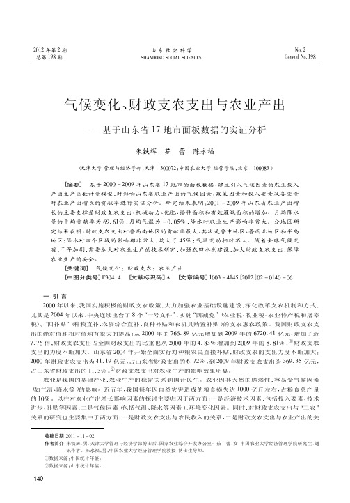 气候变化、财政支农支出与农业产出——基于山东省17地市面板数据的实证