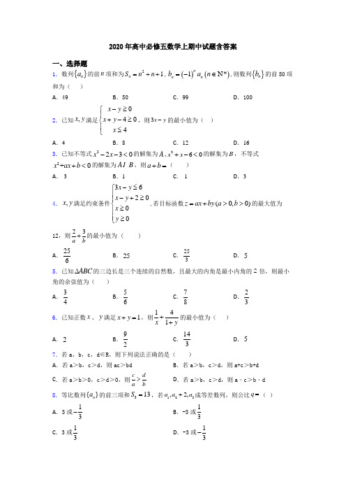 2020年高中必修五数学上期中试题含答案