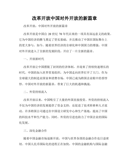 改革开放中国对外开放的新篇章