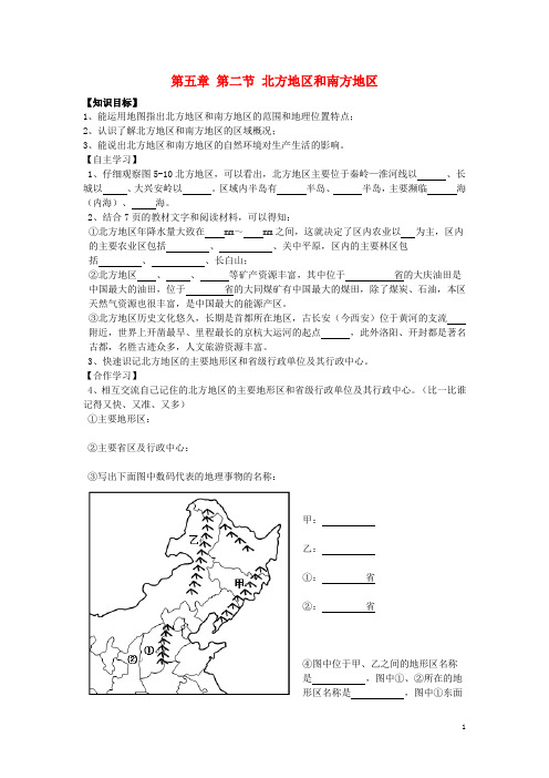 八年级地理下册 第五章 第二节 北方地区和南方地区导学案