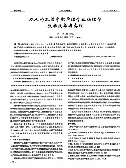 以人为本的中职护理专业病理学教学改革与实践