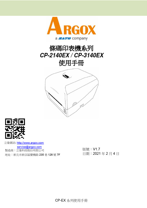 CP-EX 系列使用手冊 條碼印表機系列 CP-2140EX   CP-3140EX 使用手冊说明书