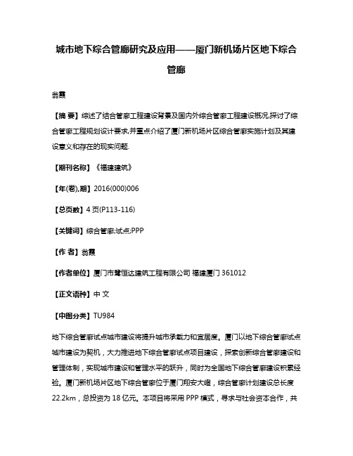 城市地下综合管廊研究及应用——厦门新机场片区地下综合管廊