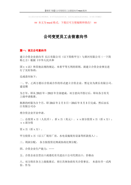 【推荐下载】公司变更员工去留意向书word版本 (14页)
