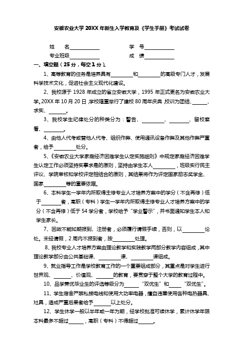 安徽农业大学新生入学教育及《学生手册》考试试卷