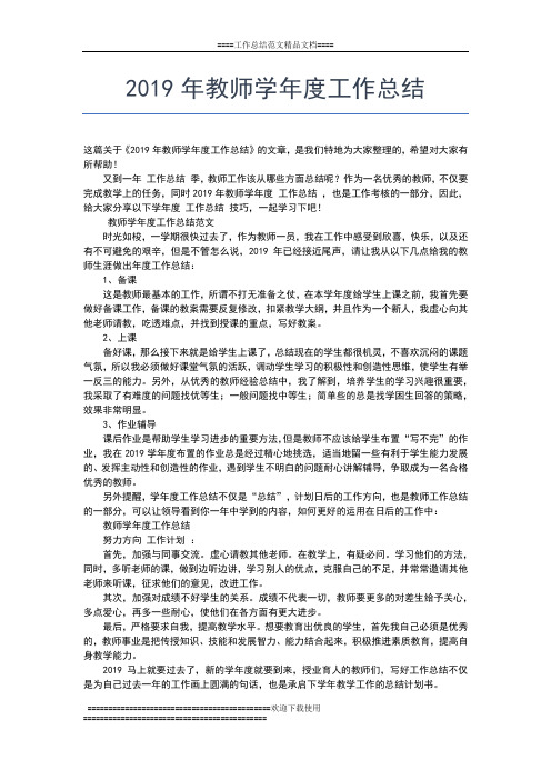 2019年最新教师党员年度总结工作总结文档【七篇】