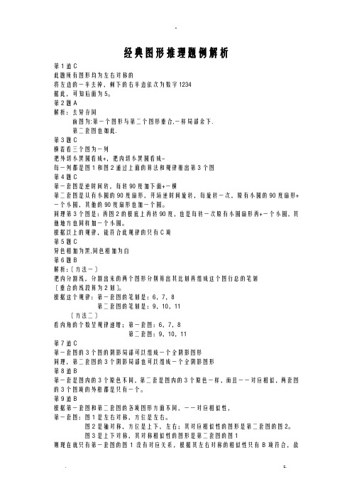 经典图形推理题附详解