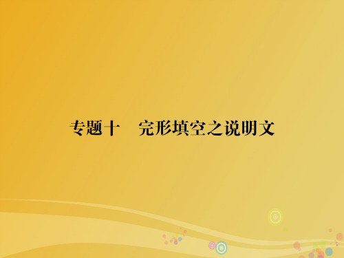 导学教程2017届高三英语二轮复习第一部分高考题型攻略篇高考题型之四完形填空专题十完形填空之说明文课件