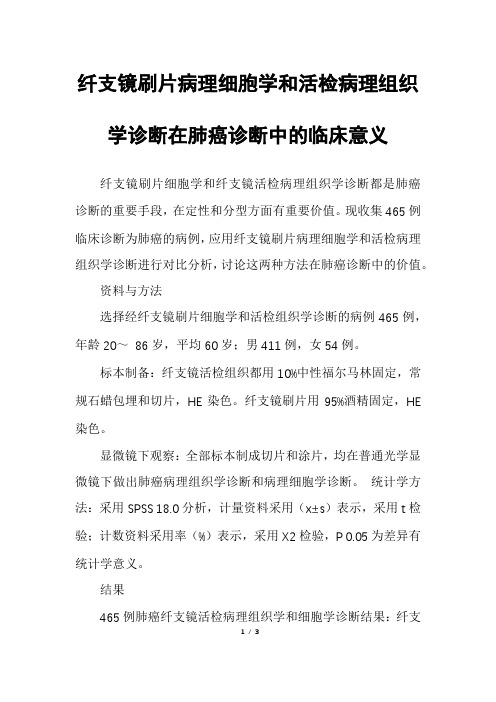 纤支镜刷片病理细胞学和活检病理组织学诊断在肺癌诊断中的临床意义