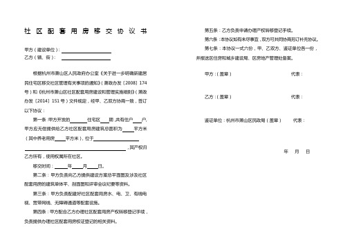 社区配套用房移交协议书