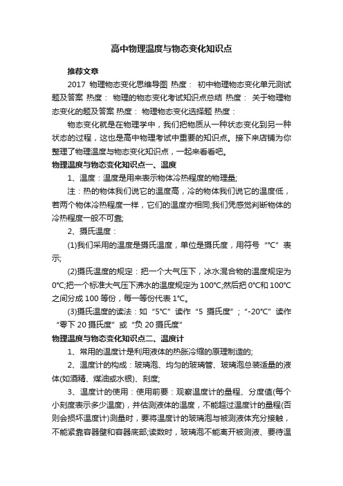 高中物理温度与物态变化知识点