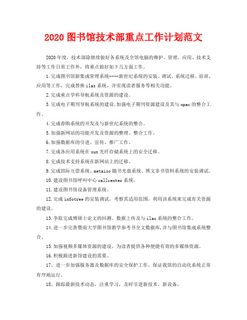 2020图书馆技术部重点工作计划范文