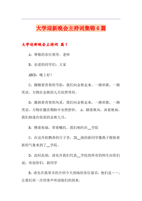 大学迎新晚会主持词集锦6篇