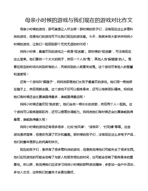 母亲小时候的游戏与我们现在的游戏对比作文